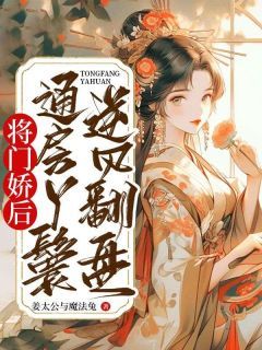 《将门娇后：通房丫鬟逆风翻盘》阮凌音萧景行章节免费阅读 第13章