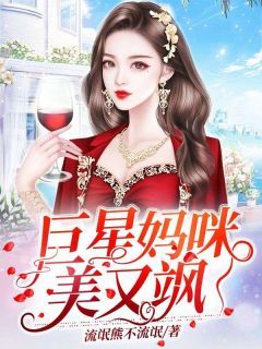 《江暖秦楠》已完结版全文章节阅读 巨星妈咪美又飒小说