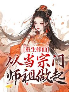 重生修仙：从当宗门师祖做起 陆朝白月谣莫离尘完结版在线阅读