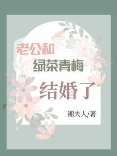 周然殷玄小说 《老公和绿茶青梅结婚了》小说全文免费阅读