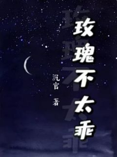 《玫瑰不太乖》完结版精彩试读 《玫瑰不太乖》最新章节目录