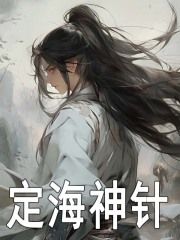 《大明：家父海瑞，贺表来喽》海中砥海瑞小说在线阅读