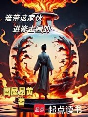 韩煜白君雅谁带这家伙进修士圈的by阖屋昂黄创全文免费阅读