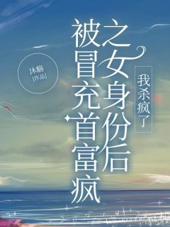 《何穗唐婉》小说大结局免费试读 被冒充首富之女身份后，我杀疯了小说阅读