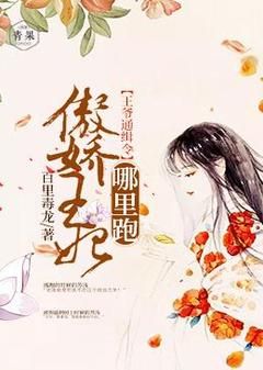 《王爷通缉令：傲娇王妃哪里跑》苏浅百里娇全文精彩试读