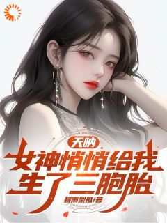 《天呐，女神悄悄给我生了三胞胎》大结局精彩阅读 《天呐，女神悄悄给我生了三胞胎》最新章节目录