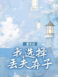 《陆晚晚傅子言》重生后我选择丢夫弃子完结版免费阅读